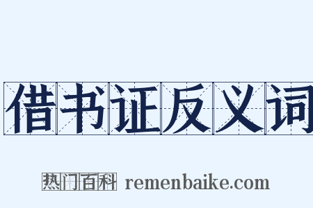 借书证反义词是什么意思的图片